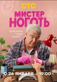 Мистер Ноготь (2025) - смотреть сериал онлайн без регистрации LordFilm