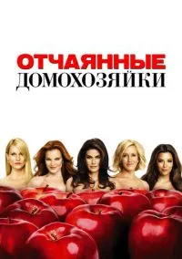 Отчаянные домохозяйки (2004) - смотреть сериал онлайн без регистрации LordFilm