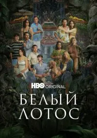 Белый лотос (2021) - смотреть сериал онлайн без регистрации LordFilm