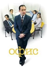 Офис (2005) - смотреть сериал онлайн без регистрации LordFilm