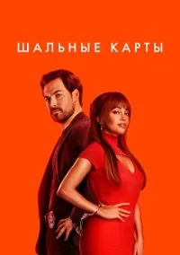 Шальные карты (2024) - смотреть сериал онлайн без регистрации LordFilm