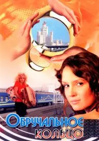 Обручальное кольцо (2008) - смотреть сериал онлайн без регистрации LordFilm