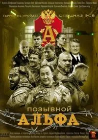 Позывной «Альфа» (2026) - смотреть сериал онлайн без регистрации LordFilm
